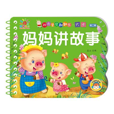 妈妈讲故事 撕不烂的宝宝故事书翻翻卡绘本0到3岁1一2-3岁婴儿早教书幼儿睡前故事书一岁半两岁宝宝图书启蒙益智书本硬壳读物书籍