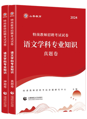 山香教育2026版特岗招聘考试