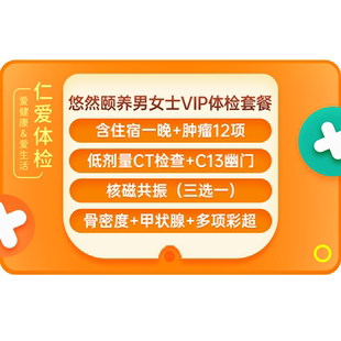 上海仁爱医院含住宿核磁共振肿瘤 男女士VIP体检套餐悠然颐养E11