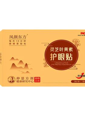 凤颜东方灵芝叶黄素眼贴润目冷敷