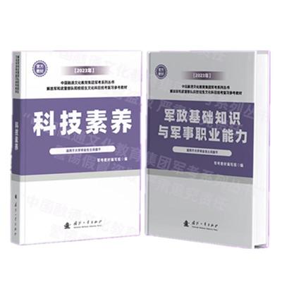 提干军考备考2024教材融通军考