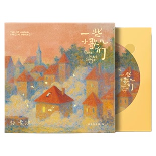 官方正版 任素汐 首张实体专辑《一些小歌儿们》CD/黑胶唱片 周边