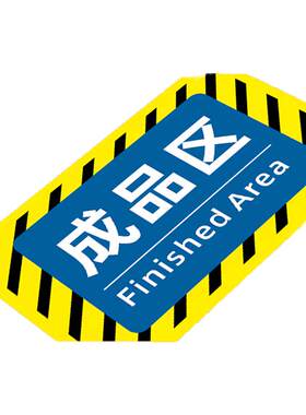 仓库生产车间地标贴地贴标识牌成品待发货区域地面位置指示牌工厂房库房食品厂货架管理物料分区警示标签定制