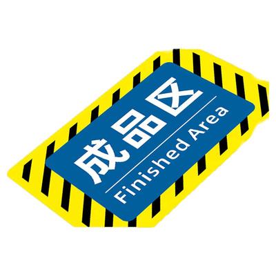 仓库生产车间地标贴地贴标识牌成品待发货区域地面位置指示牌工厂房库房食品厂货架管理物料分区警示标签定制