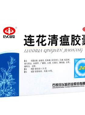 【自营】[以岭]连花清瘟胶囊0.35g*24粒/盒发热流行性感冒咳嗽肌肉酸痛头痛