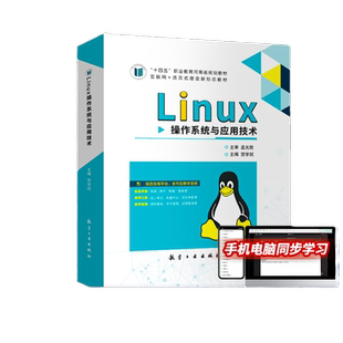【河南省规】Linux操作系统与应用技术RHEL8 贺学剑 航空工业出版社 网络服务器搭建及应用磁盘与文件系统管理书含微课