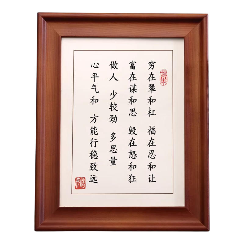 穷在犟和杠福在忍和让书法相框