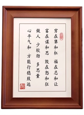 穷在犟和杠福在忍和让书法相框