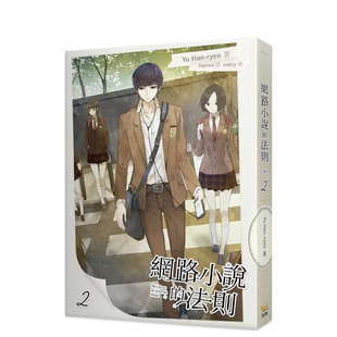 【现货】网络小说的法则 2 台版原版繁体中文轻小说 Yu Han-ryeo 知翎文化-欣灿连 正版进口书