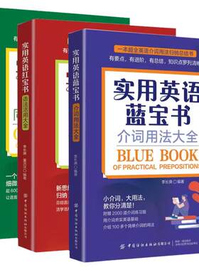 实用英语红宝书语法活用大全蓝宝书介词用法大全绿宝书同义词近义词辨析 英语语法大全英文疑难详解语法新思维英语在用语法新视角