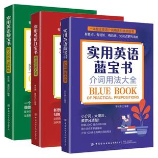 实用英语红宝书语法活用大全蓝宝书介词用法大全绿宝书同义词近义词辨析 英语语法大全英文疑难详解语法新思维英语在用语法新视角