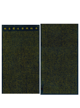 文徵明小楷波罗密多金刚经书法