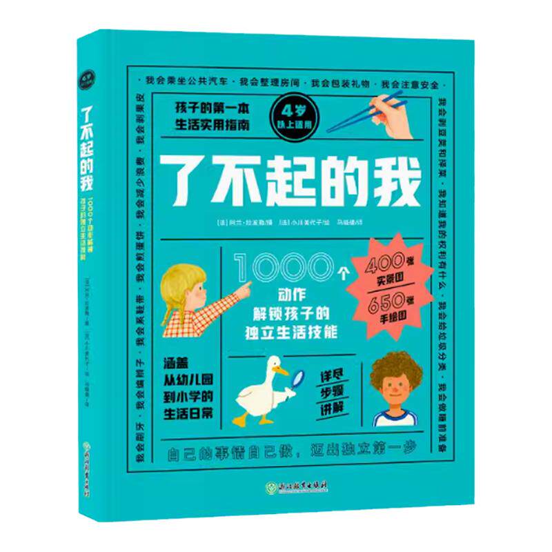 了不起的我1000个动作解锁孩子的独立生活技能 3-6岁日常生活自理能力童书绘本家庭教育书籍 新东方 dk i can do that中文版我能行