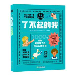 了不起的我1000个动作解锁孩子的独立生活技能 3-6岁日常生活自理能力童书绘本家庭教育书籍 新东方 dk i can do that中文版我能行