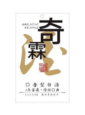 白酒挂牌定做酒厂商标价格标签