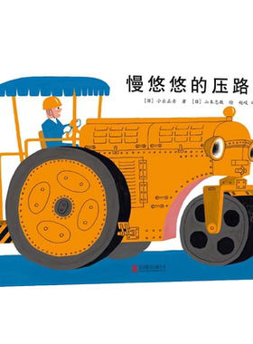 慢悠悠的压路车 日本绘本小出正吾山本忠敬儿童之友交通工具自信成长 消防车吉普达忙碌的大卡车 3-6岁 爱心树童书