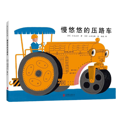 慢悠悠的压路车 日本绘本小出正吾山本忠敬儿童之友交通工具自信成长 消防车吉普达忙碌的大卡车 3-6岁 爱心树童书