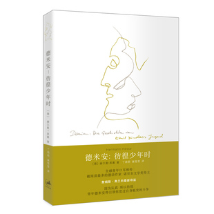 黑塞作品集多版本任选】德米安彷徨少年时 赫尔曼黑塞诺贝尔文学奖得主 丁君君谢莹莹译 与少年维特之烦恼媲美荒原狼 世纪文景