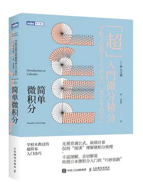 《简单微积分》学校未教过的超简易入门技巧 神永正博 简单的微积分教材教辅 微积分教程自然科学类考试 考研数学 微积分教辅