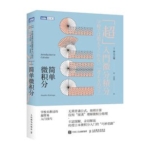 《简单微积分》学校未教过的超简易入门技巧 神永正博 简单的微积分教材教辅 微积分教程自然科学类考试 考研数学 微积分教辅