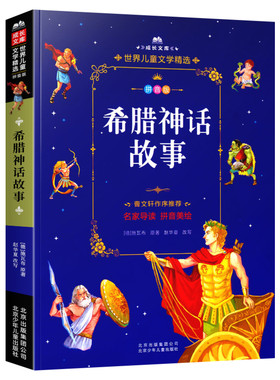 希腊神话故事 注音美绘本 世界儿童文学精选成长文库小学生一年级二年级课外书三四五六年级推荐阅读彩图带拼音故事书寒暑假正版书