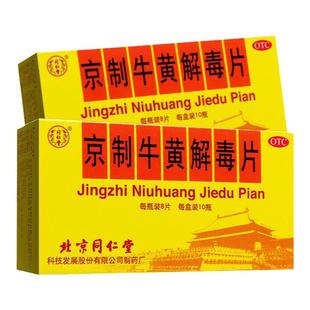 同仁堂京制牛黄解毒片80片治喉咙痛口腔溃疡的药牙疼药上火清火药