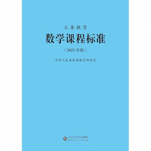 【2026现货】 义务教育课程标准standard数学课程标准2022年版数学课标小学数学课标教育部制定 北京师范大学出版社 小学初中通用