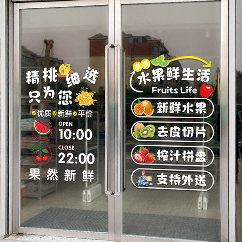 创意新鲜水果超市玻璃门贴纸橱窗装饰海报广告静电玻璃贴纸画布置