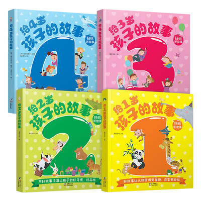给1+2+3+4岁孩子的故事 儿童绘本故事书 分龄故事搭配同步音频让认知更有趣帮助1-4岁宝宝学说话 养成好习惯塑造好性格爱上阅读