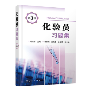 化验员习题集 第3版 化工及其他行业化验员及分析工学习培训教材 化验员培训教材配套习题 新型实验室仪器与技术内容基础知识书籍