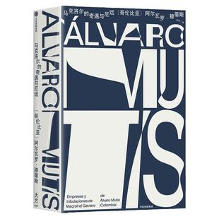 马克洛尔的奇遇与厄运 塞万提斯奖得主阿尔瓦罗·穆蒂斯 著 去往世界的每一个港口 用不断失败把人生过得波澜壮阔 中信出版