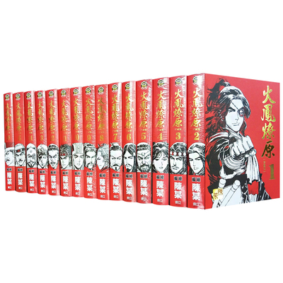 火凤燎原珍藏版漫画全套