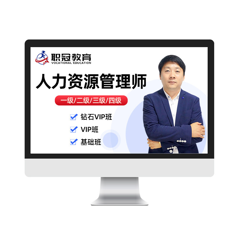 职冠教育2026一级二级三级四级企业人力资源管理师视频课件网课题