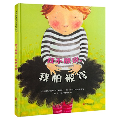 我不敢说我怕被骂硬壳精装童话故