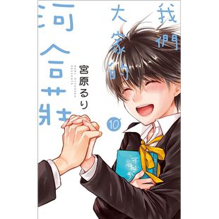 预售 我们大家的河合庄10 长鸿 漫画书 进口原版书 墨马纸片圈漫画店