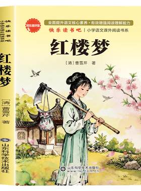 红楼梦正版原著小学生版快乐读书吧五年级下册必读的课外书目人教版初中高中生白话文完整版四大名著青少年版本三四六年级阅读书籍