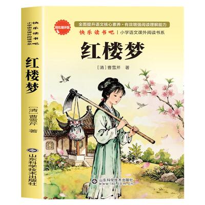 红楼梦正版原著小学生版快乐读书吧五年级下册必读的课外书目人教版初中高中生白话文完整版四大名著青少年版本三四六年级阅读书籍