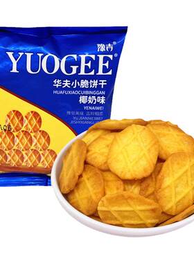 豫吉华夫小脆椰奶味饼干追剧零食