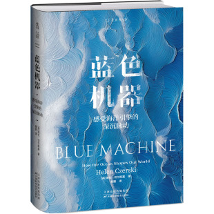 蓝色机器 2024年温赖特自然写作奖获奖图书|倾听海洋引擎的深沉脉动 一次汹涌而诗意的科学人文之旅《茶杯里的风暴》作者 未读出品