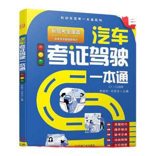 官网正版 汽车考证驾驶一本通 助考宝典 新驾考全覆盖 答题技巧 操作秘诀 全彩图解 动画视频 李俊杰 邓荣志  机械工业出版社