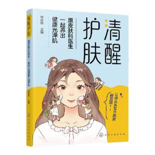 清醒护肤 跟皮肤科医生一起养出健康光泽肌 健康皮肤护理基础知识 化妆品使用知识方法 中医美容 头发指甲护理 光电美容皮肤护理