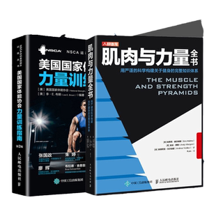 肌肉与力量全书 NSCA教材教程 美国国家体能协会力量训练指南 运动力量训练学基础计划书籍手册 健身营养全书 囚徒徒手健身书籍