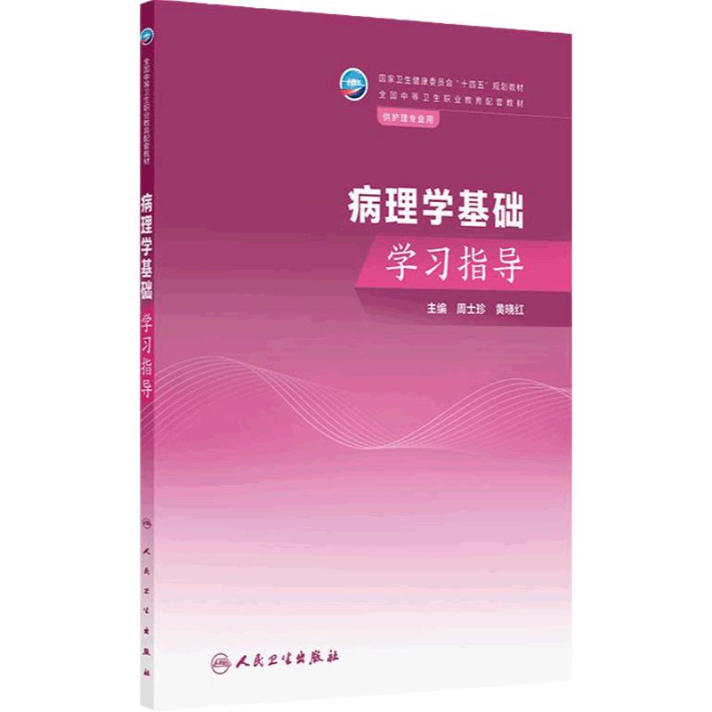 病理学基础学习指导人卫中职中专习题集教材练习题妇产科解剖学外科生理药物老年外科内科病原生物免疫学健康评估人民卫生出版社
