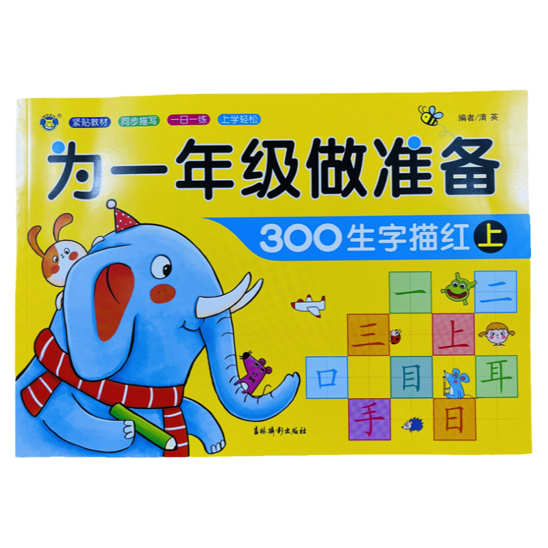 幼小衔接300汉字描红本上93页