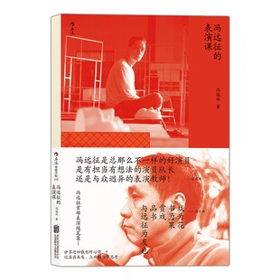 冯远征的表演课 电影学院152 蓝天野濮存昕吴刚寄语力荐 公开北电上戏授课内容 影视剧表演艺术书籍 后浪正版直营速发