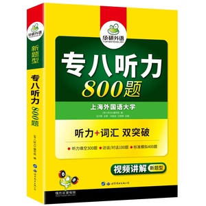 华研外语2025专八听力800题