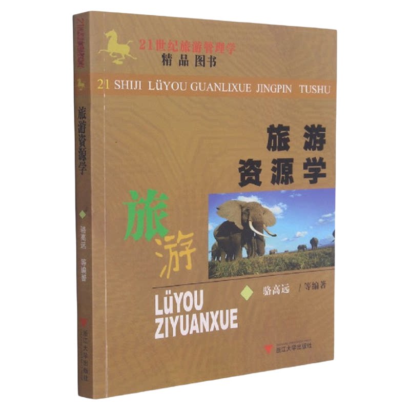 旅游资源学(21世纪旅游管理学精品图书)/骆高远/吴攀升/马骏/浙江大学出版社