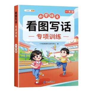 斗半匠看图写话一年级专项训练小学语文作文一年级看图写话说话写作方法技巧入门素材积累每日一练同步练习本