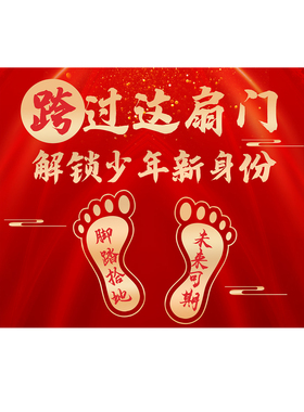 小学六一儿童节教室布置十岁成长礼地贴活动氛围装饰创意标语贴纸