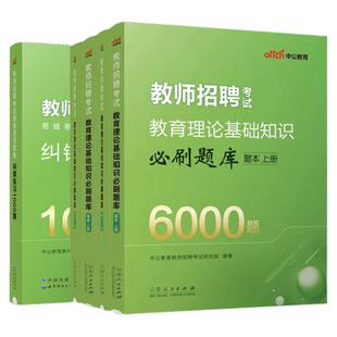 中公备考2026年教师招聘考试辅导教材用书中学小学特岗教育理论基础知识必刷题库6000题库上下册心理学教育学试题习题招教考编制